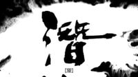 《寒山潛龍》花絮