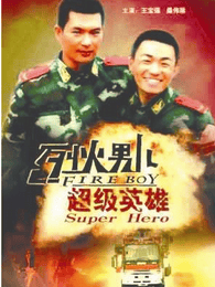 烈火男兒之超級英雄