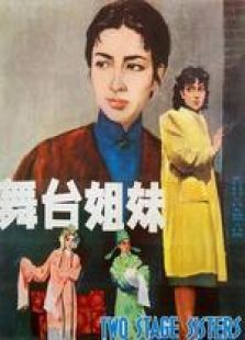 舞臺姐妹（1964）