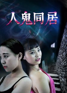 人鬼同居