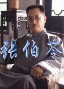 張伯苓