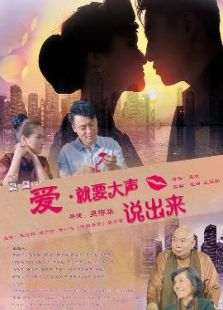 愛，要大聲說出來