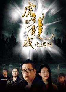 虎膽龍威之迷惘
