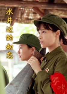 水井邊的初戀