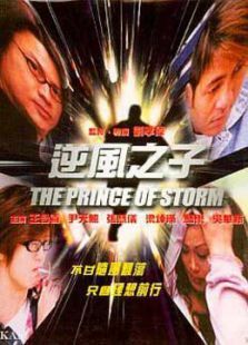 逆風之子