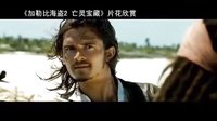 【看大片】加勒比海盜2亡靈寶藏-中文預告