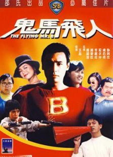 鬼馬飛人