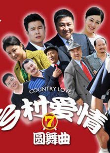 鄉村愛情圓舞曲