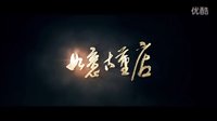 《如意古董店》預告片