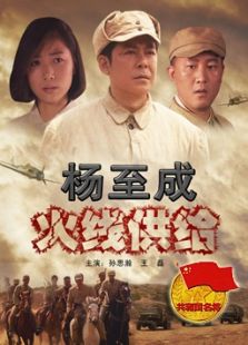 楊至成火線供給