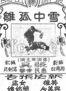 雪中孤雛（1929）