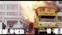 林威 省港旗兵 香港版預(yù)告 Long arm of the law trailer