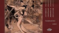 喬榛_丁建華朗誦《長恨歌》