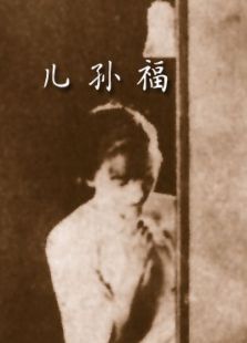 兒孫福（微電影）