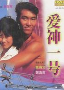 愛神一號(hào) 粵語
