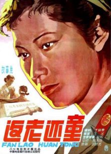 返老還童（1958）