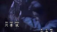 王杰《只要說你愛我》只為了想見到你，我依然孤獨
