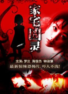 家宅兇靈