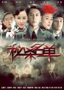 秘殺名單