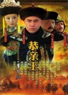 恭親王