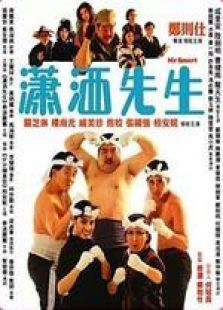 瀟灑先生 粵語