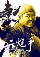 翟小興