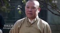 《大宅門(mén)1912》郭德綱第二集