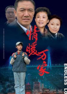 情暖萬家