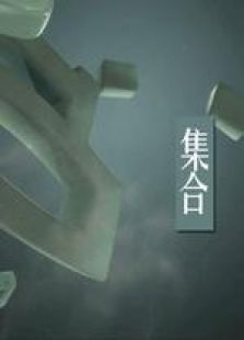 集合 微電影