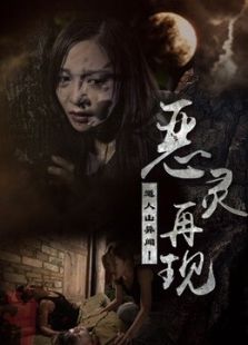 道人山異聞之惡靈再現