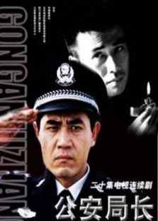 公安局長1
