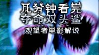 07  幾分鐘看完國外爛片電影《奪命雙頭鯊》,鯊魚風帶來的產物【語時劇進】