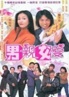 男親女愛
