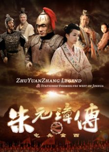 朱元璋傳之屯兵金西（微電影）