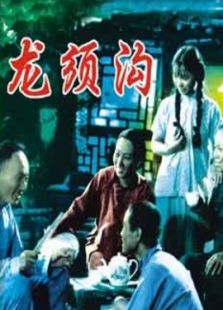 龍須溝
