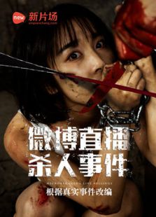 微博直播殺人事件