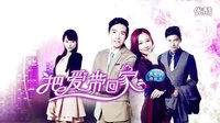 俞灝明 潘時七《把愛帶回家》宣傳片—2014湖南衛視730金鷹獨播劇場
