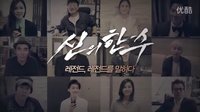 【《神之一手》演員明星加持推介】金泰熙。李政宰。2PM李俊昊。金荷娜等 20140619