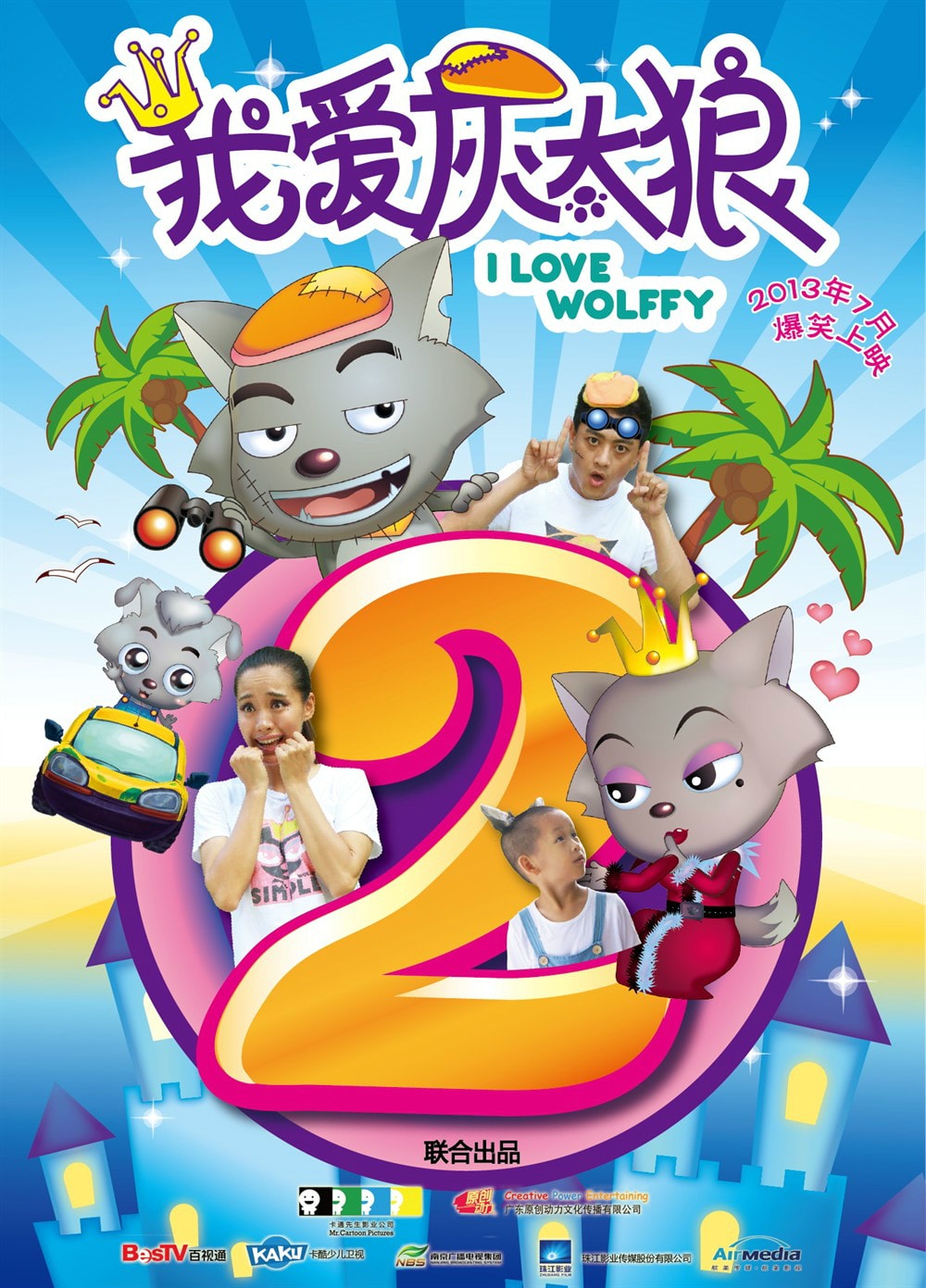 《我愛灰太狼2》海報(bào)