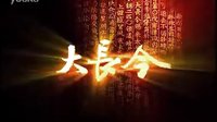 大長今 片頭曲