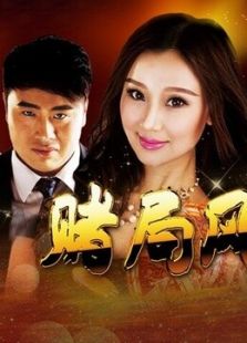 賭局風(fēng)云之詐和 粵語