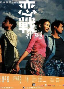 戀戰(zhàn)沖繩