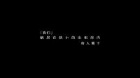 電影《欲望出租房II》先導版預告片