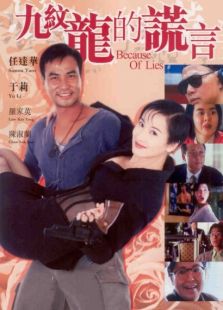 九紋龍的謊言