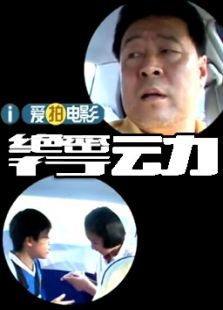 出租車系列之絕密行動（微電影）