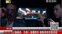 都市晚高峰（下）20161212《蜘蛛俠：歸來》首曝預告 蜘蛛俠新武器亮相 高清