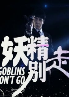 妖精別走