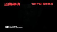張家輝導(dǎo)演處女作《盂蘭神功》首發(fā)預(yù)告片