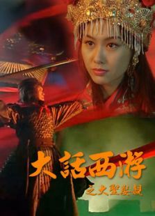 大話西游之大圣娶妻