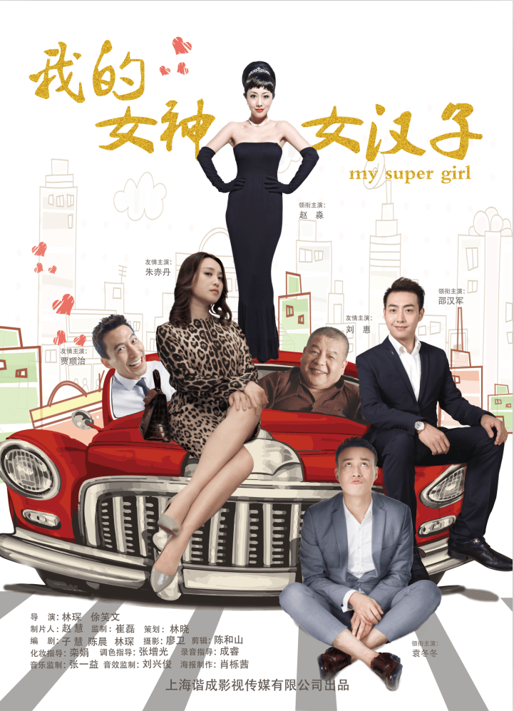 我的女神女漢子 高清海報